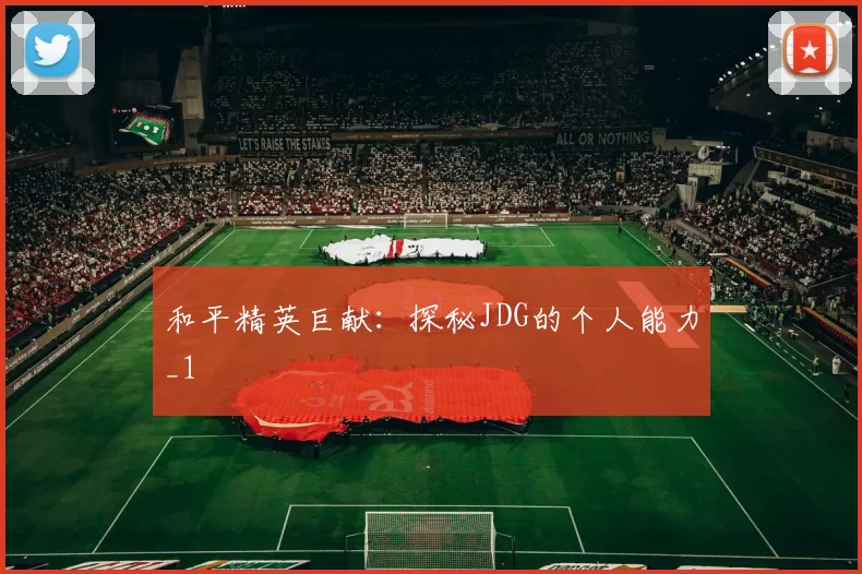 和平精英巨献：探秘JDG的个人能力_1