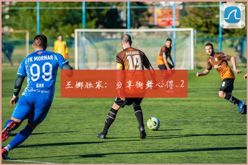 王娜独家：分享街舞心得_2