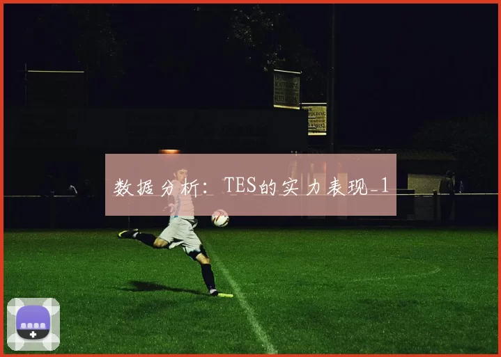 数据分析：TES的实力表现_1