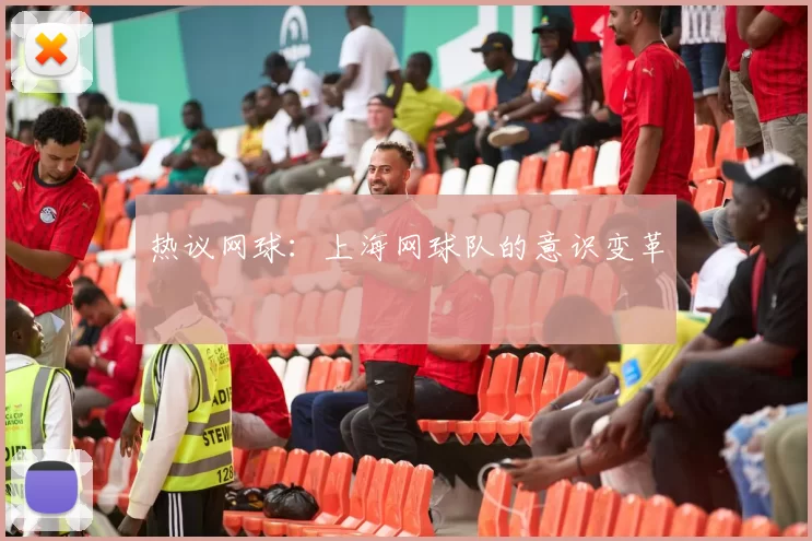 热议网球：上海网球队的意识变革
