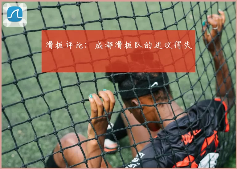 滑板评论：成都滑板队的进攻得失
