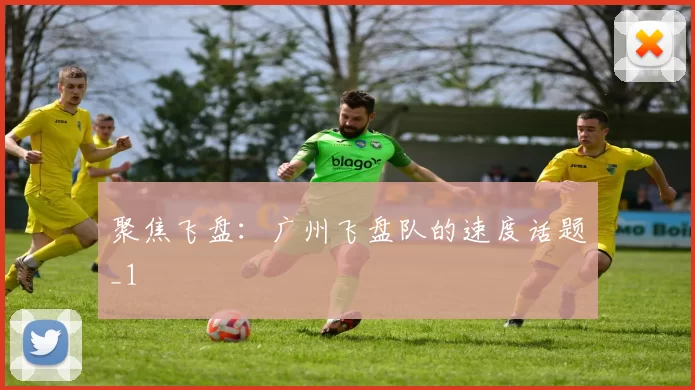 聚焦飞盘：广州飞盘队的速度话题_1