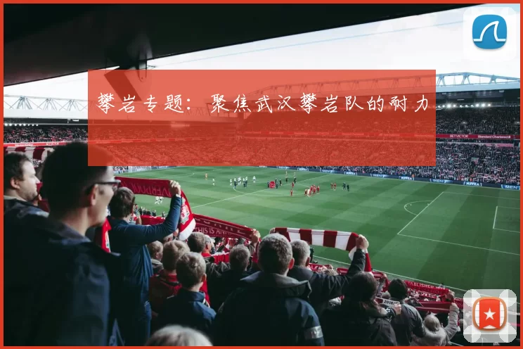 攀岩专题：聚焦武汉攀岩队的耐力